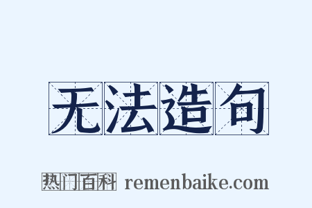 无法造句是什么意思的图片